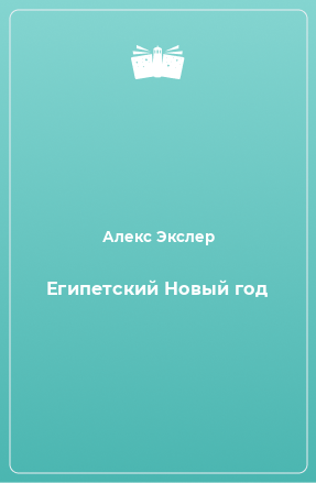 Книга Египетский Новый год