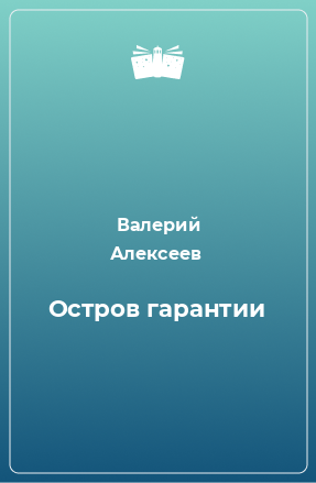 Книга Остров гарантии