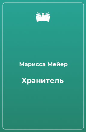 Книга Хранитель