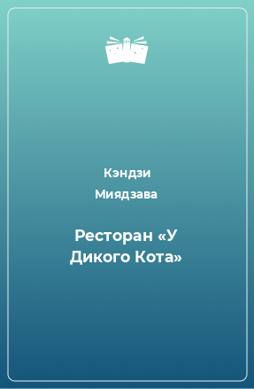 Книга Ресторан «У Дикого Кота»