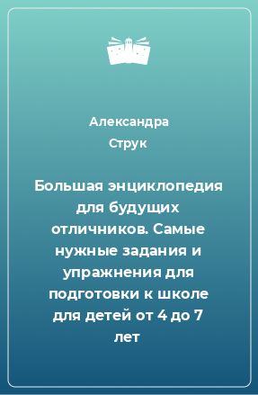 Книга Большая энциклопедия для будущих отличников. Самые нужные задания и упражнения для подготовки к школе для детей от 4 до 7 лет