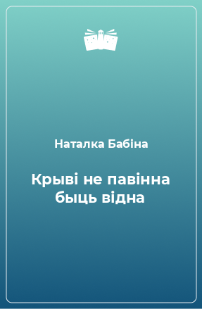 Книга Крыві не павінна быць відна