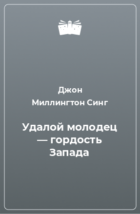 Книга Удалой молодец — гордость Запада