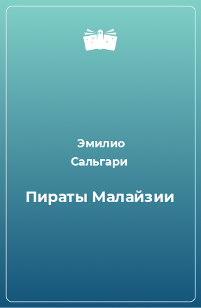 Книга Пираты Малайзии