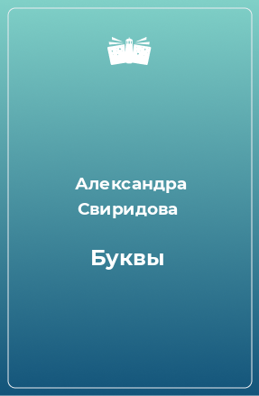 Книга Буквы