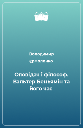 Книга Оповідач і філософ. Вальтер Беньямін та його час