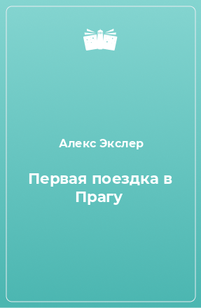 Книга Первая поездка в Прагу