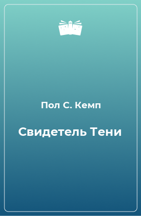 Книга Свидетель Тени