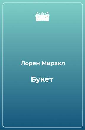 Книга Букет