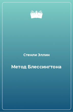 Книга Метод Блессингтона