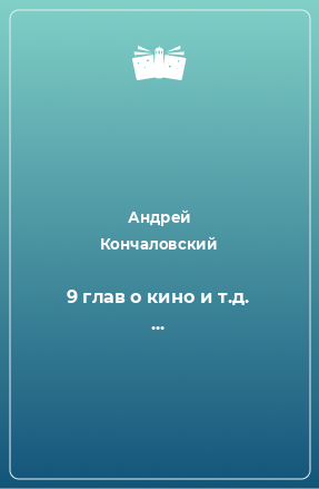 Книга 9 глав о кино и т.д. ...