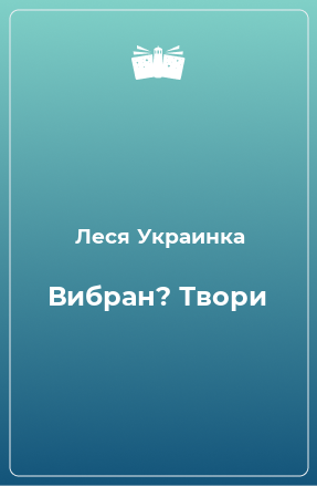 Книга Вибран? Твори