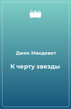 Книга К черту звезды