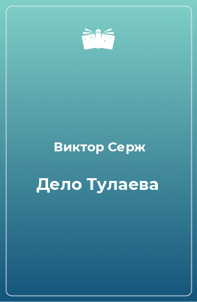 Книга Дело Тулаева