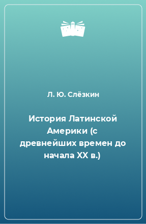 Книга История Латинской Америки (с древнейших времен до начала XX в.)