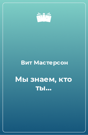 Книга Мы знаем, кто ты…