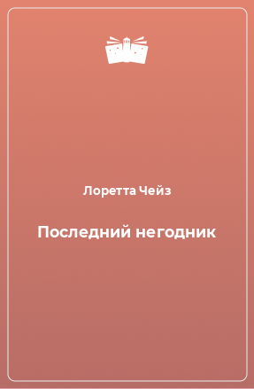 Книга Последний негодник