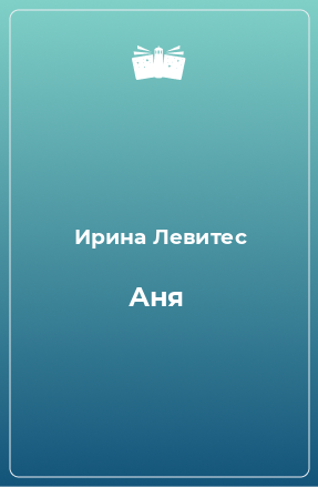 Книга Аня