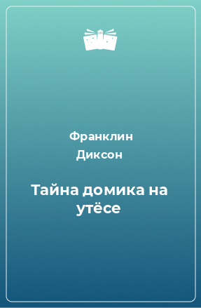 Книга Тайна домика на утёсе