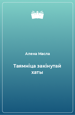 Книга Таямніца закінутай хаты