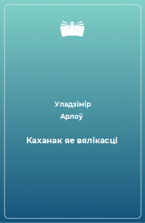 Книга Каханак яе вялікасці