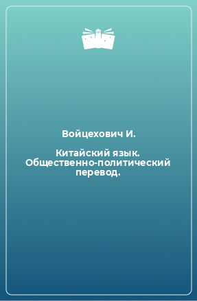 Книга Китайский язык. Общественно-политический перевод.