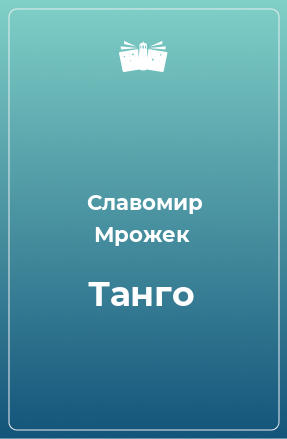 Книга Танго