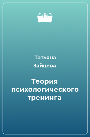 Книга Теория психологического тренинга