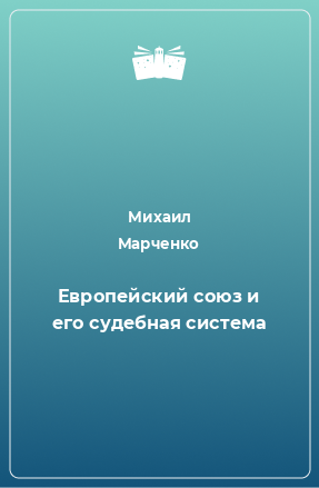 Книга Европейский союз и его судебная система