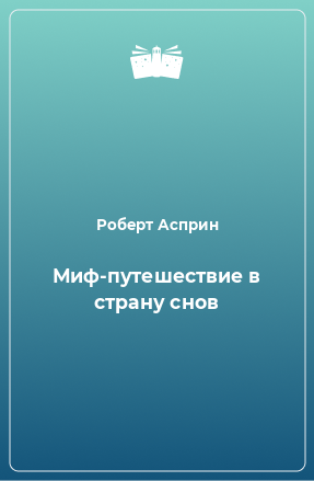 Книга Миф-путешествие в страну снов