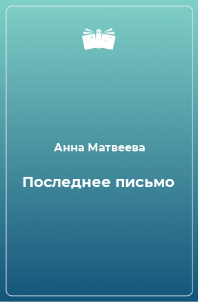 Книга Последнее письмо