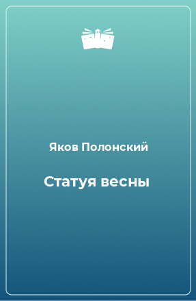 Книга Статуя весны