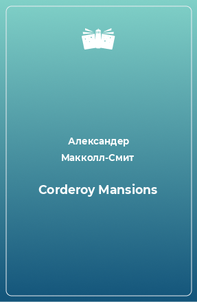 Книга Corderoy Mansions