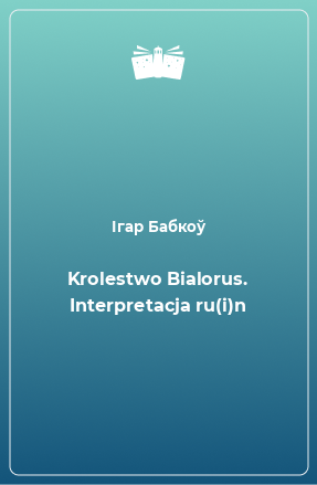 Книга Krolestwo Bialorus. Interpretacja ru(i)n