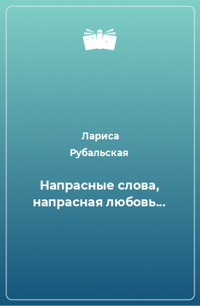 Книга Напрасные слова, напрасная любовь...