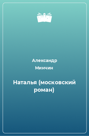 Книга Наталья (московский роман)