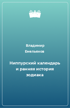 Книга Ниппурский календарь и ранняя история зодиака