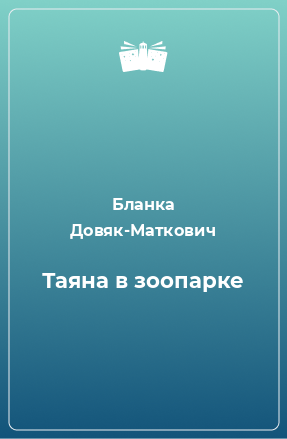 Книга Таяна в зоопарке