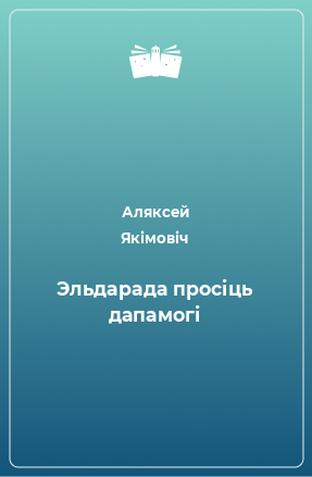 Книга Эльдарада просіць дапамогі