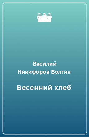 Книга Весенний хлеб