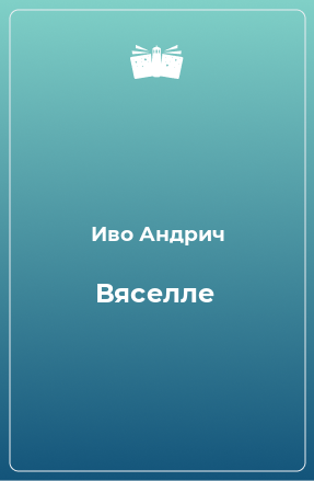 Книга Вяселле