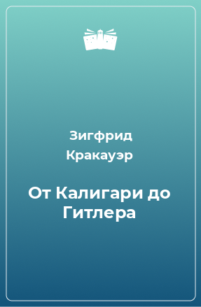 Книга От Калигари до Гитлера