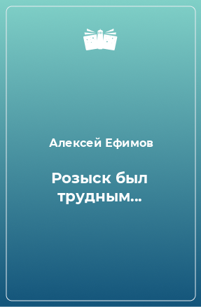 Книга Розыск был трудным...