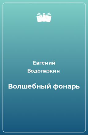 Книга Волшебный фонарь