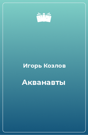 Книга Акванавты