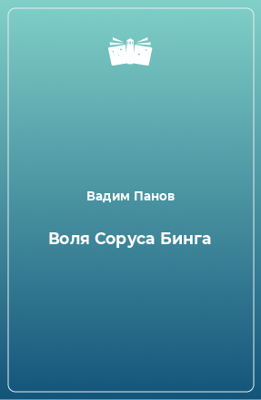 Книга Воля Соруса Бинга