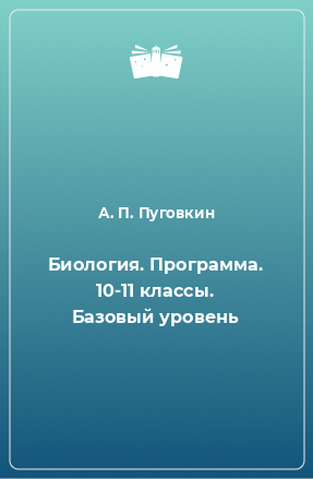 Книга Биология. Программа. 10-11 классы. Базовый уровень