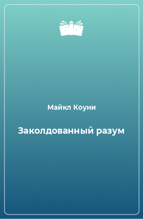 Книга Заколдованный разум