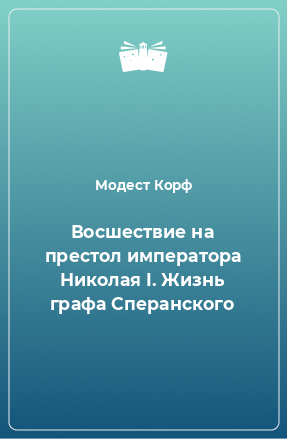 Книга Восшествие на престол императора Николая I. Жизнь графа Сперанского