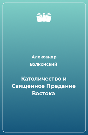 Книга Католичество и Священное Предание Востока